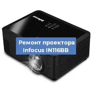 Ремонт проектора Infocus IN116BB в Краснодаре